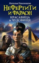 читать Нефертити и фараон. Красавица и чудовище