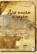 читать Для писем и газет