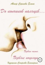 читать Первые поцелуи