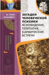 читать Загадки человеческой психики. Ясновидение, телепатия, кармические встречи