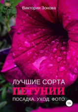читать Петунии. Лучшие сорта