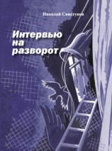 читать Интервью на разворот. Рассказы