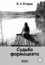 читать Судьба фармацевта