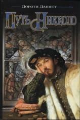 читать Путь Никколо