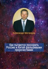 читать Как пытаются поссорить Россию и Китай фальшивыми пророчествами