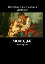читать Молодые. Мелодрама
