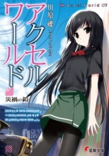 читать Accel World 7: Броня Бедствия