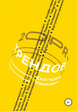 читать 20 PR-трендов