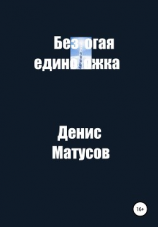 читать Безногая единорожка