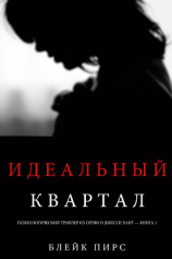 читать Идеальный квартал