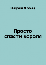 читать Просто спасти короля