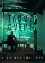 читать Таймер смерти