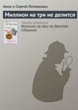 читать Миллион на три не делится