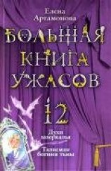 читать Большая книга ужасов – 12