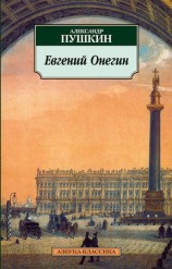 читать Евгений Онегин