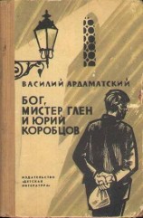 читать Бог, мистер Глен и Юрий Коробцов