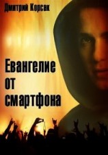 читать Евангелие от смартфона