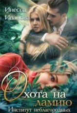 читать Охота на ламию