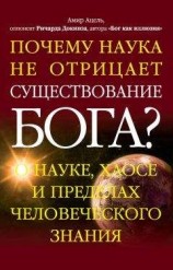 читать Почему наука не отрицает существование Бога? О науке, хаосе и пределах человеческого знания