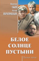 читать Белое солнце пустыни (сборник)