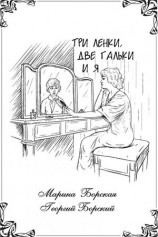 читать Три Ленки, две Гальки и я