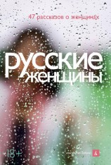 читать Русские женщины (47 рассказов о женщинах)