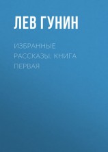 читать Избранные рассказы