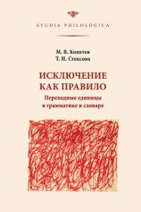 читать Исключение как правило: Переходные единицы в грамматике и словаре