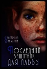 читать Последний защитник для альвы