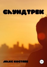 читать Саундтрек