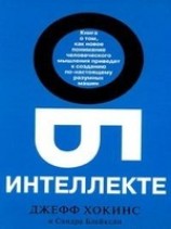 читать Об интеллекте