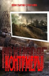 читать Контрмеры