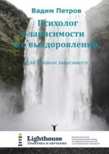 читать Психолог о зависимости и о выздоровлении. Для близких зависимого
