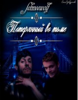 читать Потерянный во тьме