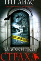 читать Заложники страха