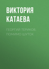 читать ГЕОРГИЙ ТЕРИКОВ. ПОМИМО ШУТОК