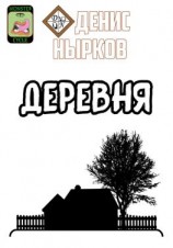читать Цикл монстров. Деревня