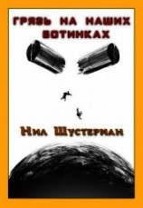 читать Грязь на наших ботинках