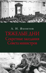 читать Тяжелые дни. Секретные заседания Совета министров