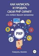 читать Как написать и продать свой PHP скрипт