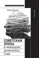 читать Советская эпоха в мемуарах, дневниках, снах. Опыт чтения