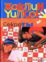 читать Секреты