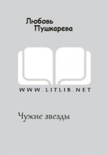 читать Чужие звезды