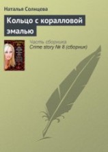 читать Кольцо с коралловой эмалью