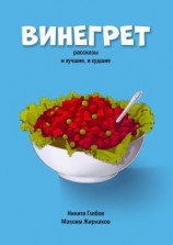 читать Винегрет. Рассказы: и лучшие, и худшие