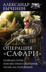 читать Операция «Сафари»: Разведка боем. Бои местного значения. Огонь на поражение (сборник)