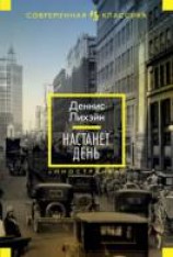 читать Настанет день