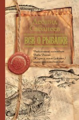 читать Все о рыбалке (сборник)