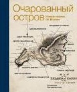 читать Очарованный остров. Новые сказки об Италии