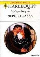 читать Чёрные глаза